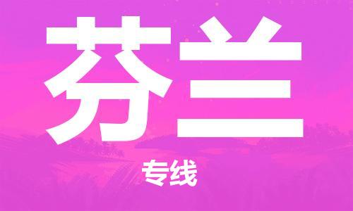 中國(guó)濟(jì)源到芬蘭零擔(dān)物流專線_濟(jì)源至芬蘭整柜貨運(yùn)公司