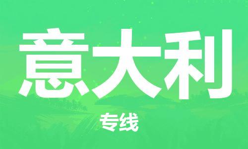中國濟(jì)源到意大利零擔(dān)物流專線_濟(jì)源至意大利整柜貨運(yùn)公司