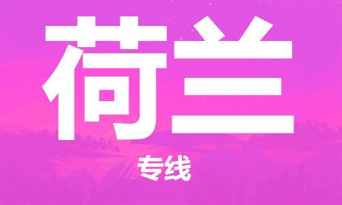中國焦作到荷蘭零擔物流專線_焦作至荷蘭整柜貨運公司
