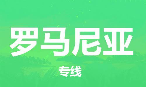 福建到羅馬尼亞物流公司_福建至羅馬尼亞專線貨運公司_全境/直達(dá)