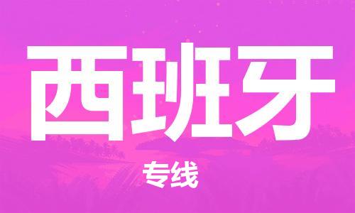 中國平頂山到西班牙零擔(dān)物流專線_平頂山至西班牙整柜貨運(yùn)公司