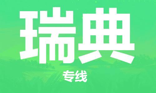 佛山到瑞典物流公司_佛山至瑞典專線貨運(yùn)公司_全境/直達(dá)