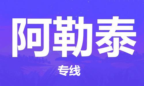 上海到阿勒泰空運(yùn)_上海到阿勒泰航空貨運(yùn)_上海飛阿勒泰航班