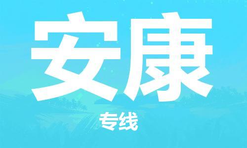 天津到安康空運(yùn)_天津至安康航空貨運(yùn)_天津飛安康當(dāng)日達(dá)