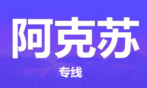 上海到阿克蘇空運_上海至阿克蘇航空貨運_上海飛阿克蘇航班