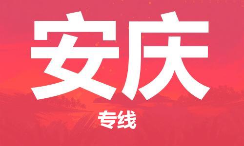 上海到安慶空運_上海至安慶航空貨運_上海飛安慶航班