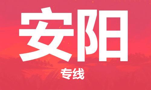 上海到安陽空運_上海至安陽航空貨運_上海飛安陽航班
