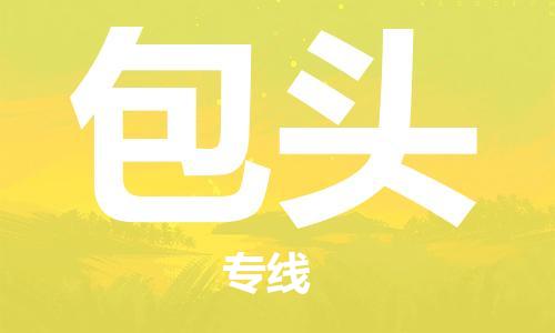 上海到包頭空運_上海至包頭航空貨運_上海飛包頭航班