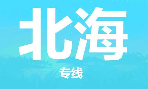 上海到北?？者\(yùn)_上海至北海航空貨運(yùn)_上海飛北海航班
