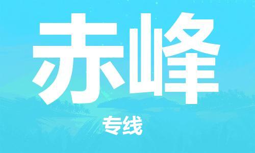 東莞到赤峰航空貨運_東莞至赤峰空運_航班飛赤峰當(dāng)日達(dá)