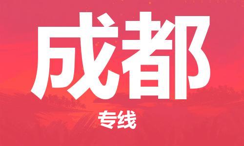 深圳到成都空運(yùn)_深圳至成都航空貨運(yùn)_深圳飛成都當(dāng)日達(dá)