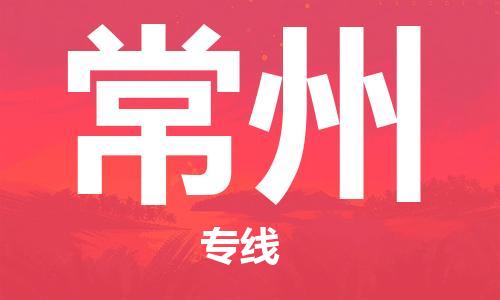 天津到常州空運_天津至常州航空貨運_天津飛常州當日達