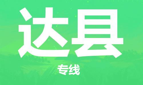 上海到達縣空運_上海至達縣航空貨運_上海飛達縣當(dāng)日達