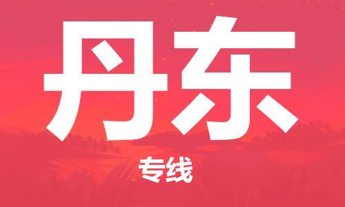 天津到丹東空運_天津至丹東航空貨運_天津飛丹東當日達