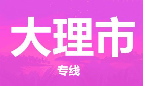 上海到大理市空運(yùn)_上海至大理市航空貨運(yùn)_上海飛大理市當(dāng)日達(dá)