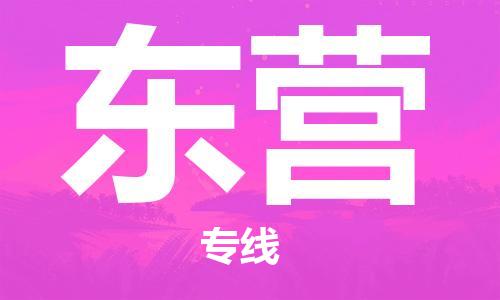 長沙到東營航空貨運_長沙至東營空運_長沙飛東營當日達