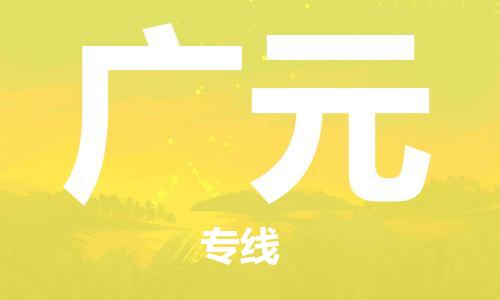東莞到廣元航空貨運_東莞至廣元空運加急件_全境/直達
