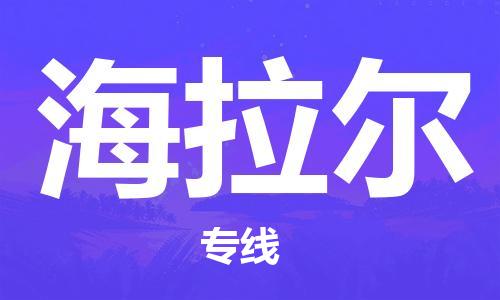 上海到海拉爾空運(yùn)_上海至海拉爾航空貨運(yùn)_上海飛海拉爾當(dāng)日達(dá)