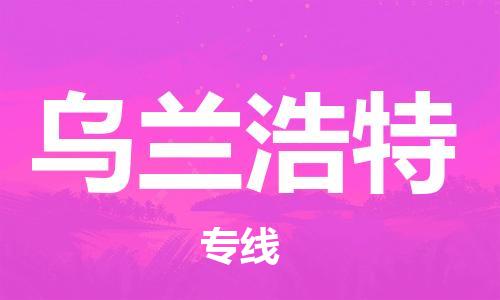 天津到烏蘭浩特空運(yùn)_天津至烏蘭浩特航空貨運(yùn)_天津飛烏蘭浩特當(dāng)日達(dá)