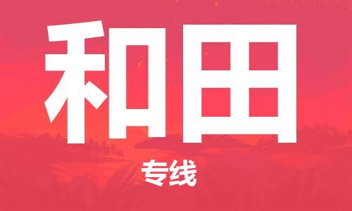 天津到和田空運_天津至和田航空貨運_天津飛和田當(dāng)日達(dá)