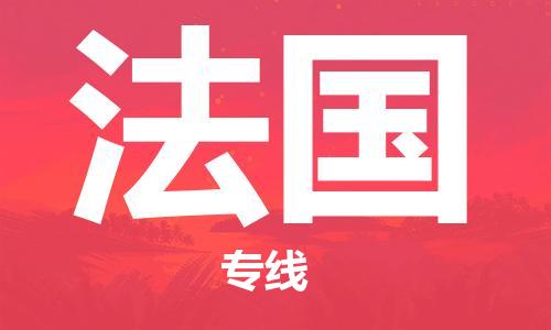 佛山到法國物流公司_佛山至法國專線貨運公司_全境/直達