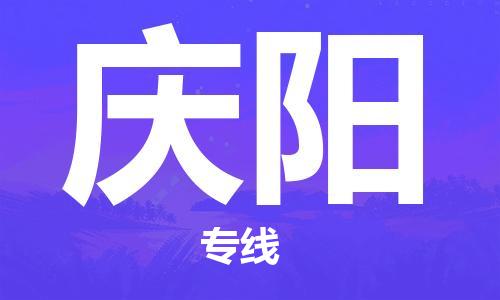 天津到慶陽空運_天津至慶陽航空貨運_天津飛慶陽當(dāng)日達