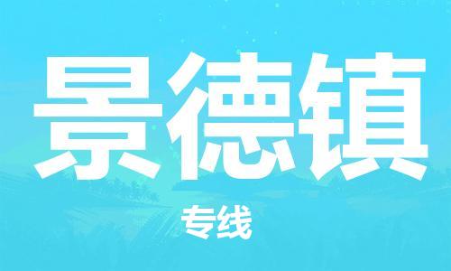 天津到景德鎮(zhèn)空運_天津至景德鎮(zhèn)航空貨運_天津飛景德鎮(zhèn)當日達