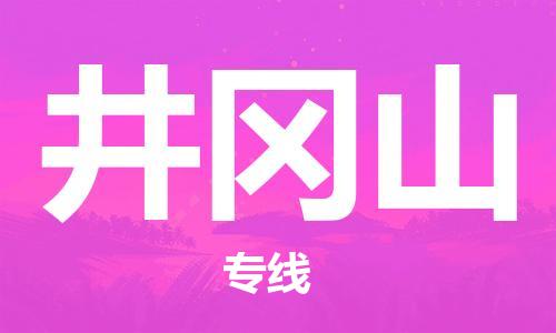 天津到井岡山空運(yùn)_天津至井岡山航空貨運(yùn)_天津飛井岡山當(dāng)日達(dá)