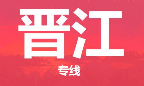 天津到晉江空運(yùn)_天津至?xí)x江航空貨運(yùn)_天津飛晉江當(dāng)日達(dá)