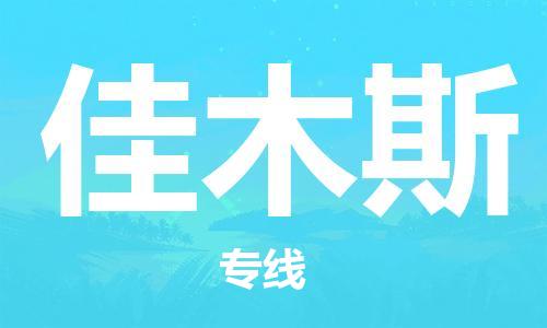 天津到佳木斯空運_天津至佳木斯航空貨運_天津飛佳木斯當日達