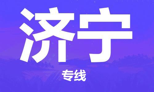 廈門到濟(jì)寧航空貨運(yùn)_廈門至濟(jì)寧空運(yùn)_廈門飛到濟(jì)寧當(dāng)日達(dá)