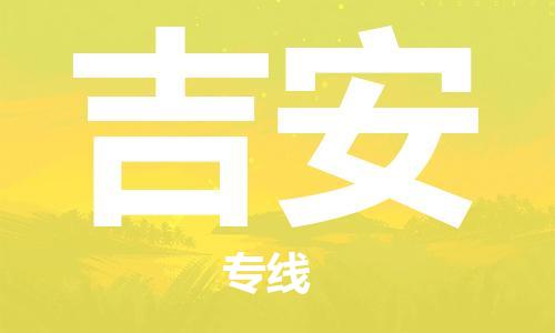 天津到吉安空運(yùn)_天津至吉安航空貨運(yùn)_天津飛吉安當(dāng)日達(dá)