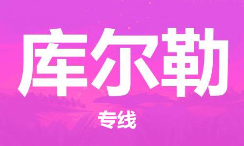 上海到庫(kù)爾勒空運(yùn)_上海至庫(kù)爾勒航空貨運(yùn)_上海飛庫(kù)爾勒當(dāng)日達(dá)