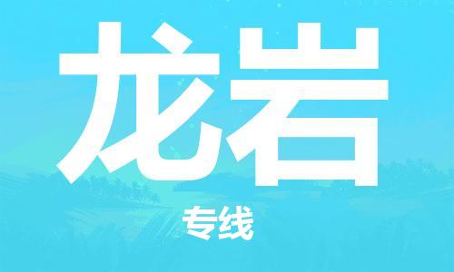 上海到龍巖空運_上海至龍巖航空貨運_上海飛龍巖當日達