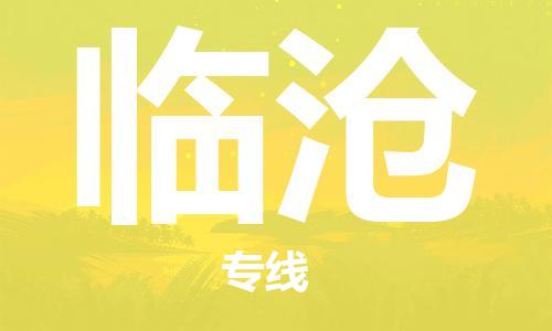 上海到臨滄空運(yùn)_上海至臨滄航空貨運(yùn)_上海飛臨滄當(dāng)日達(dá)