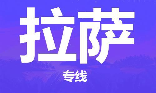 長沙到拉薩航空貨運(yùn)_長沙至拉薩空運(yùn)_長沙飛拉薩當(dāng)日達(dá)