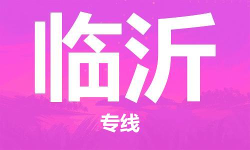 重慶到臨沂空運(yùn)_重慶至臨沂航空貨運(yùn)_重慶飛臨沂當(dāng)日達(dá)