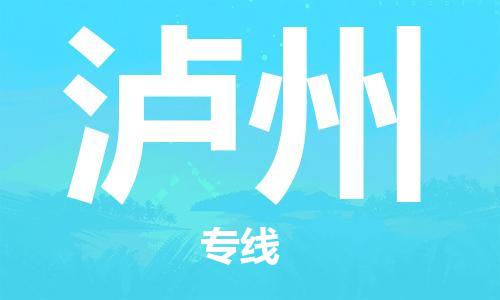 惠州到瀘州空運(yùn)物流公司_惠州至瀘州航空貨運(yùn)公司__全境/當(dāng)日達(dá)