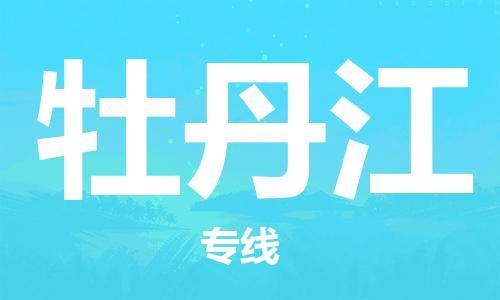 天津到牡丹江空運_天津至牡丹江航空貨運_天津飛牡丹江當日達
