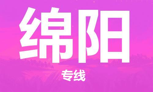 福州到綿陽航空貨運(yùn)_福州至綿陽空運(yùn)_航班飛綿陽當(dāng)日達(dá)