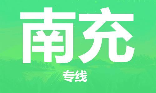 廣州到南充航空貨運(yùn)_廣州至南充空運(yùn)_航班飛南充當(dāng)日達(dá)