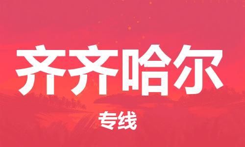 上海到齊齊哈爾空運_上海至齊齊哈爾航空貨運_上海飛齊齊哈爾當(dāng)日達