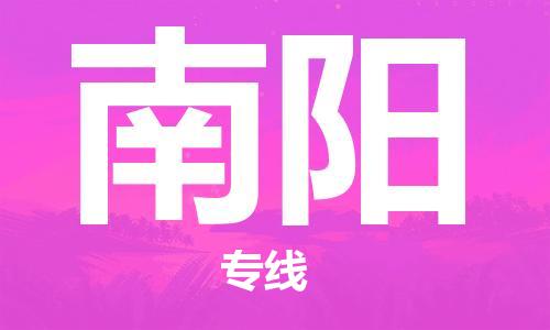 上海到南陽空運(yùn)_上海至南陽航空貨運(yùn)_上海飛南陽當(dāng)日達(dá)