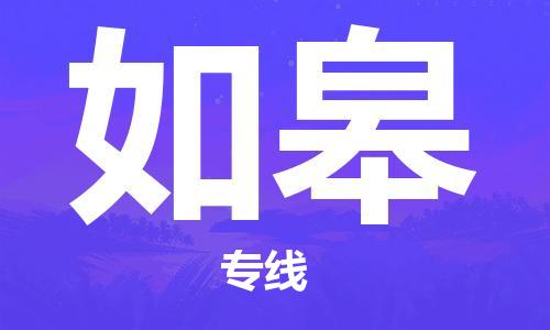 上海到如皋空運(yùn)_上海至如皋航空貨運(yùn)_上海飛如皋當(dāng)日達(dá)