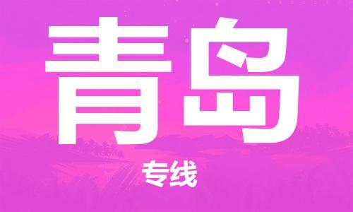 福州到青島航空貨運(yùn)_福州至青島空運(yùn)_航班飛青島當(dāng)日達(dá)