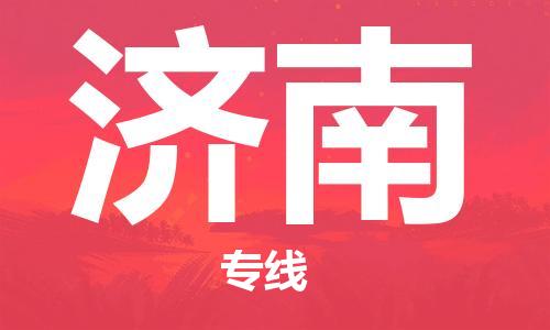 東莞到濟南航空貨運_東莞至濟南空運_航班飛濟南當日達