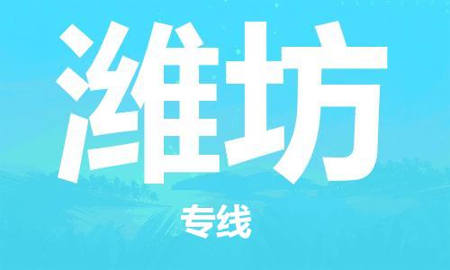 深圳到濰坊空運_深圳至濰坊航空貨運_深圳飛濰坊當日達
