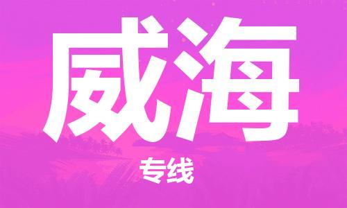 重慶到威海空運(yùn)_重慶至威海航空貨運(yùn)_重慶飛威海當(dāng)日達(dá)