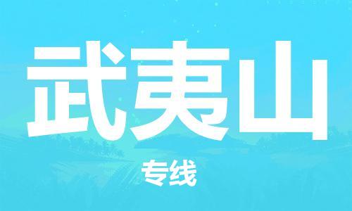 上海到武夷山空運_上海至武夷山航空貨運_上海飛武夷山當日達