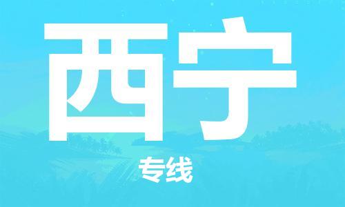 上海到西寧空運_上海至西寧航空貨運_上海飛西寧當(dāng)日達